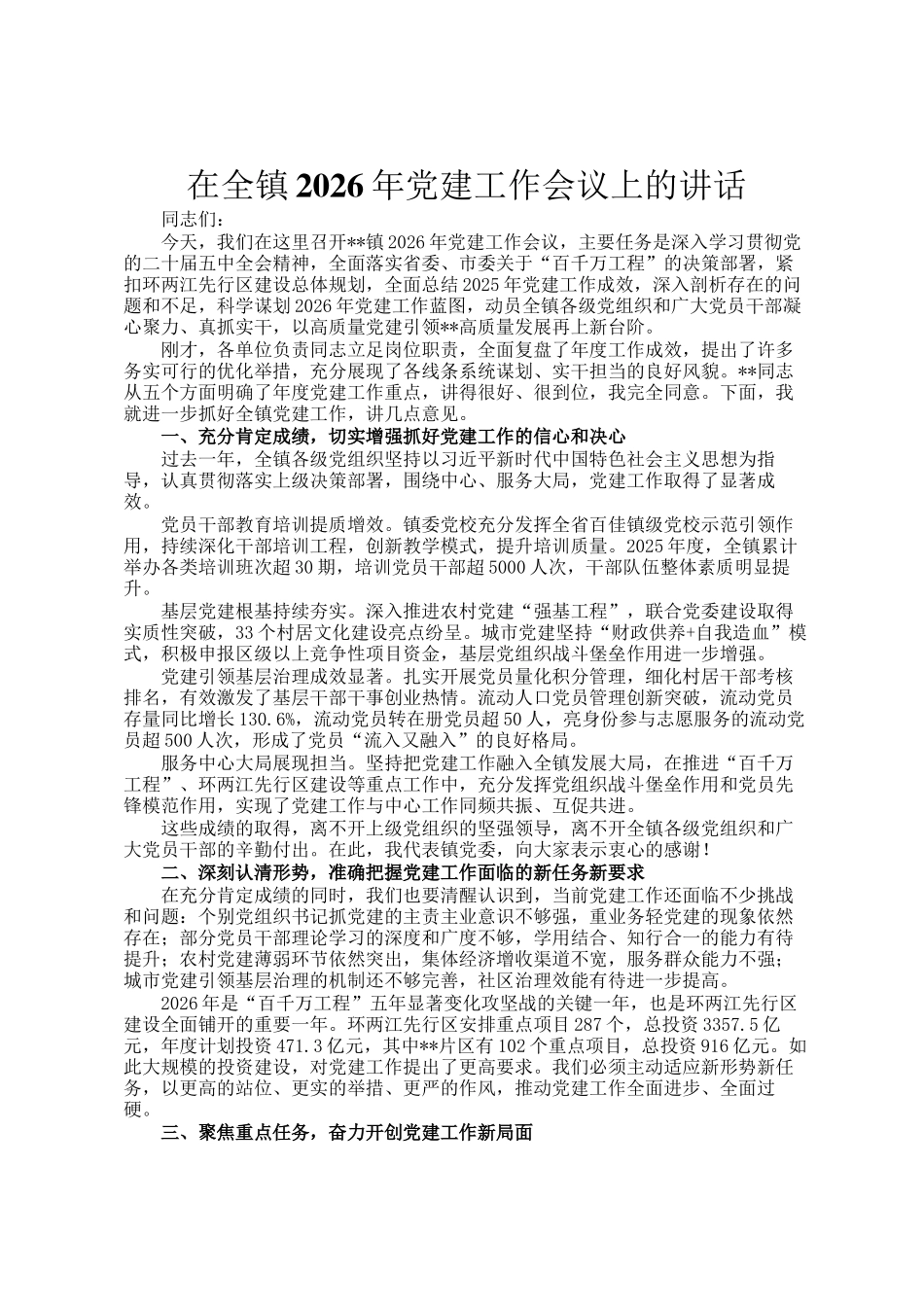 在全镇2026年党建工作会议上的讲话_第1页