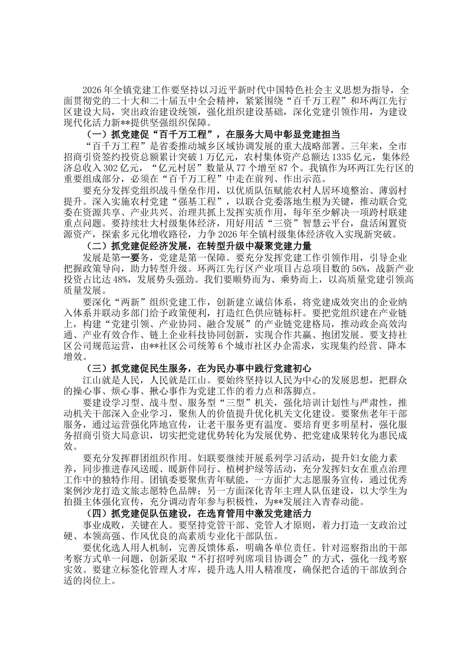 在全镇2026年党建工作会议上的讲话_第2页