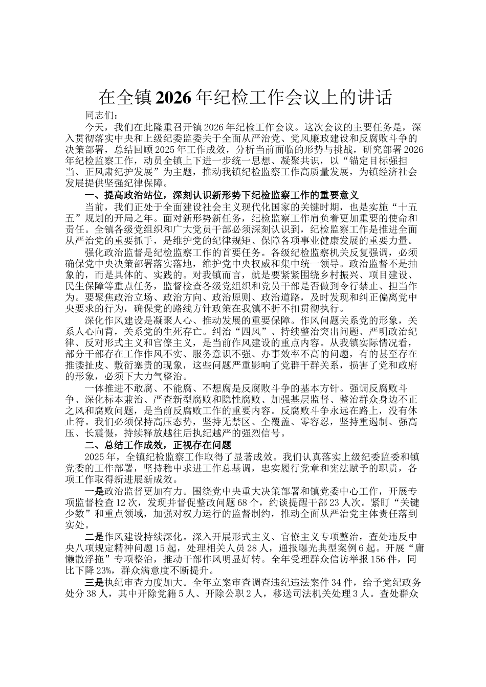 在全镇2026年纪检工作会议上的讲话_第1页