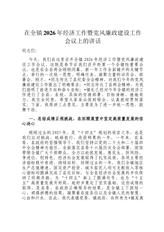 在全镇2026年经济工作暨党风廉政建设工作会议上的讲话