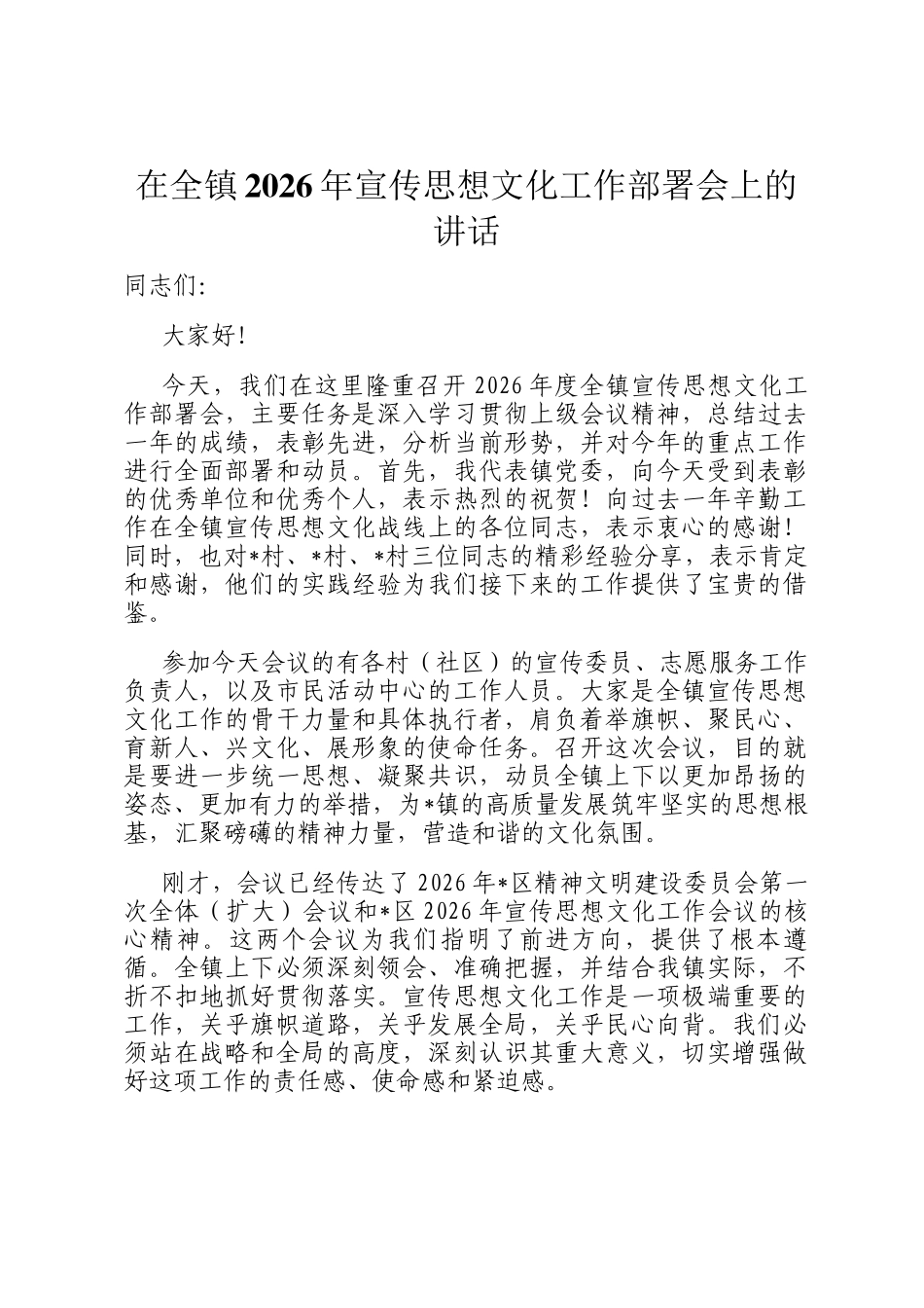在全镇2026年宣传思想文化工作部署会上的讲话_第1页