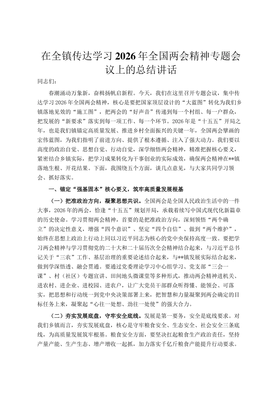 在全镇传达学习2026年全国两会精神专题会议上的总结讲话_第1页