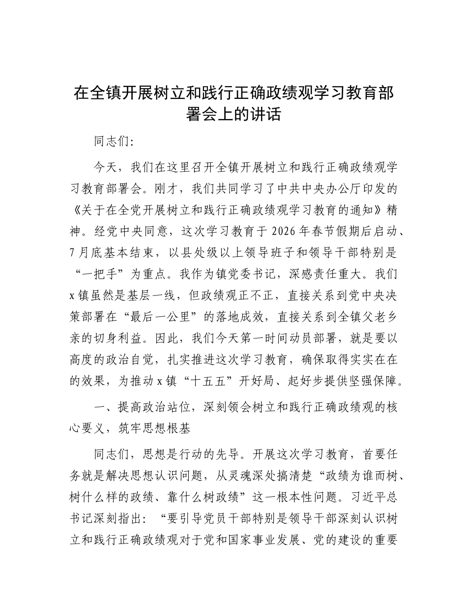 在全镇开展政绩观学习教育部署会上的讲话_第1页