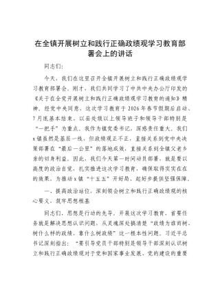 在全镇开展政绩观学习教育部署会上的讲话