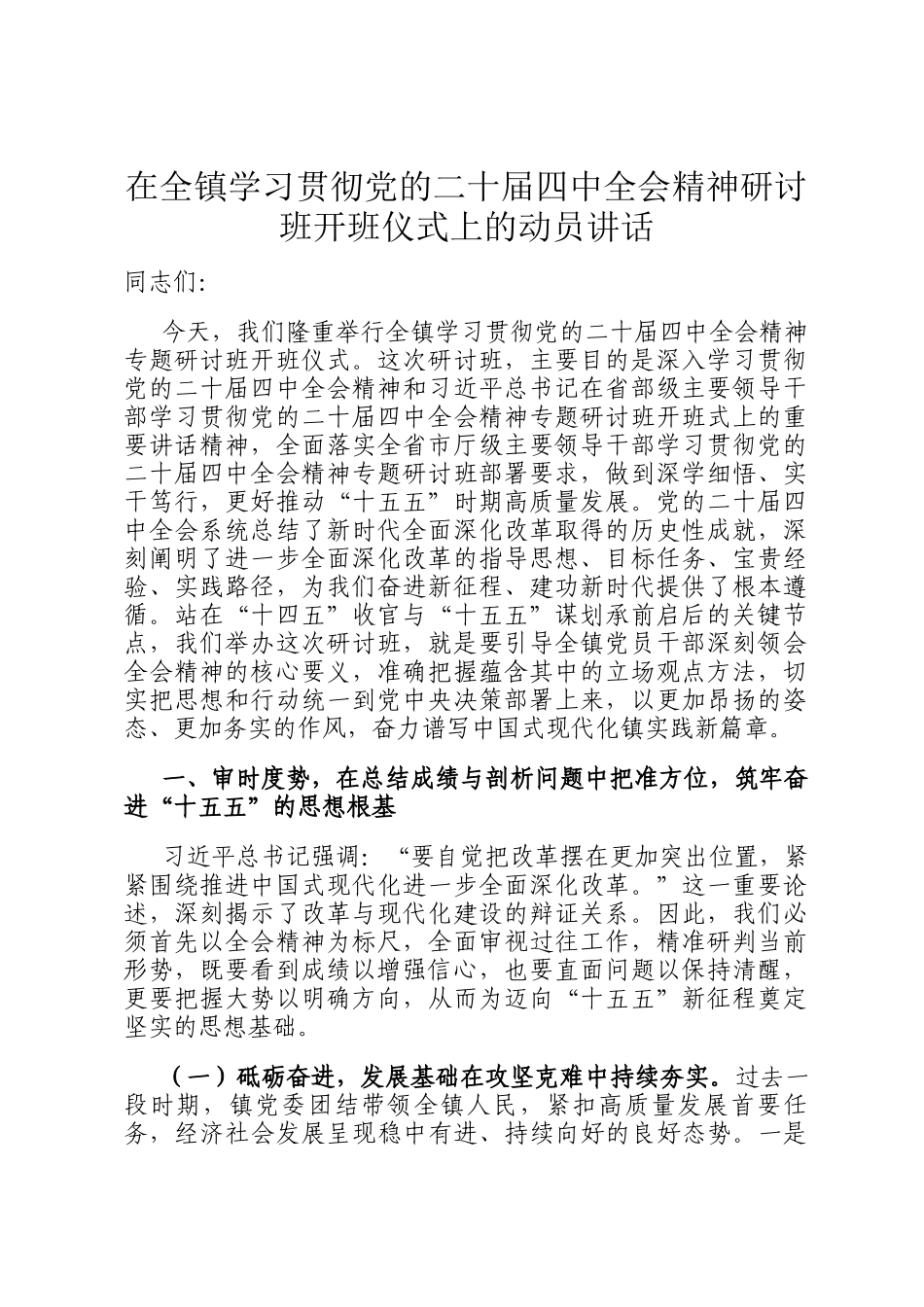 在全镇学习贯彻党的二十届四中全会精神研讨班开班仪式上的动员讲话_第1页