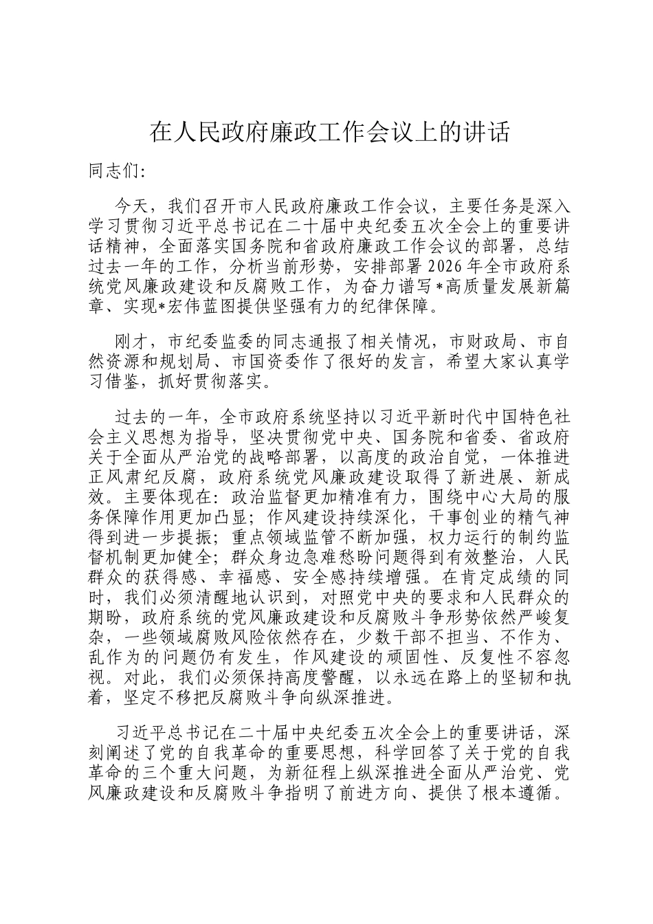 在人民政府廉政工作会议上的讲话_第1页