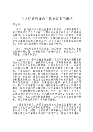 在人民政府廉政工作会议上的讲话