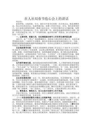 在人社局春节收心会上的讲话