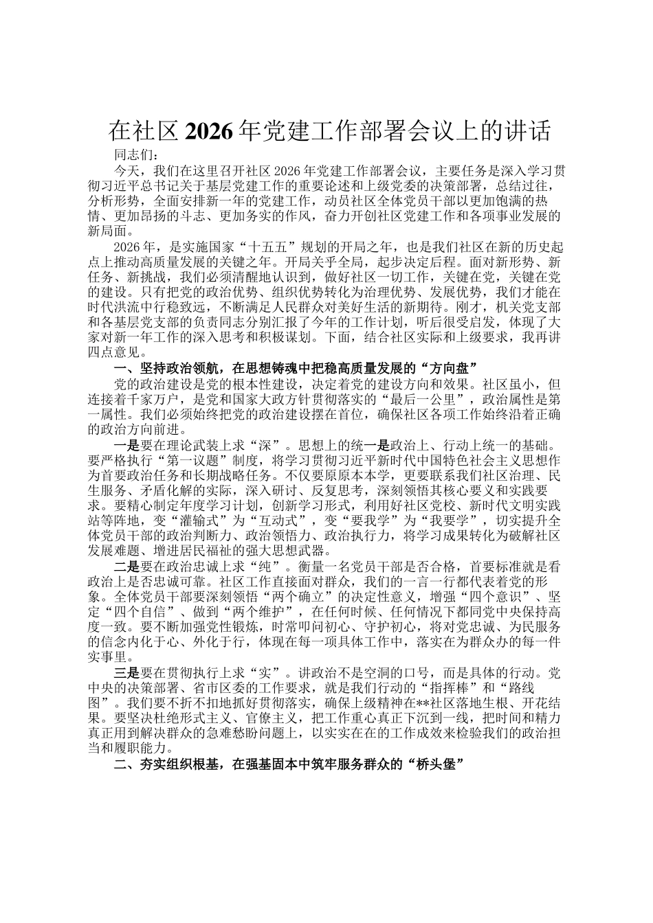 在社区2026年党建工作部署会议上的讲话_第1页