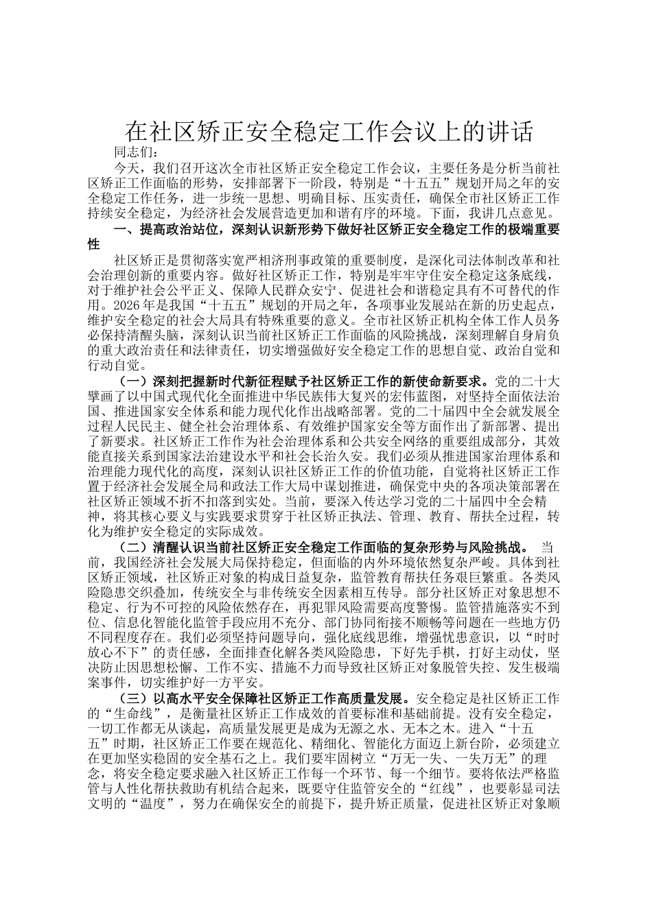 在社区矫正安全稳定工作会议上的讲话_第1页