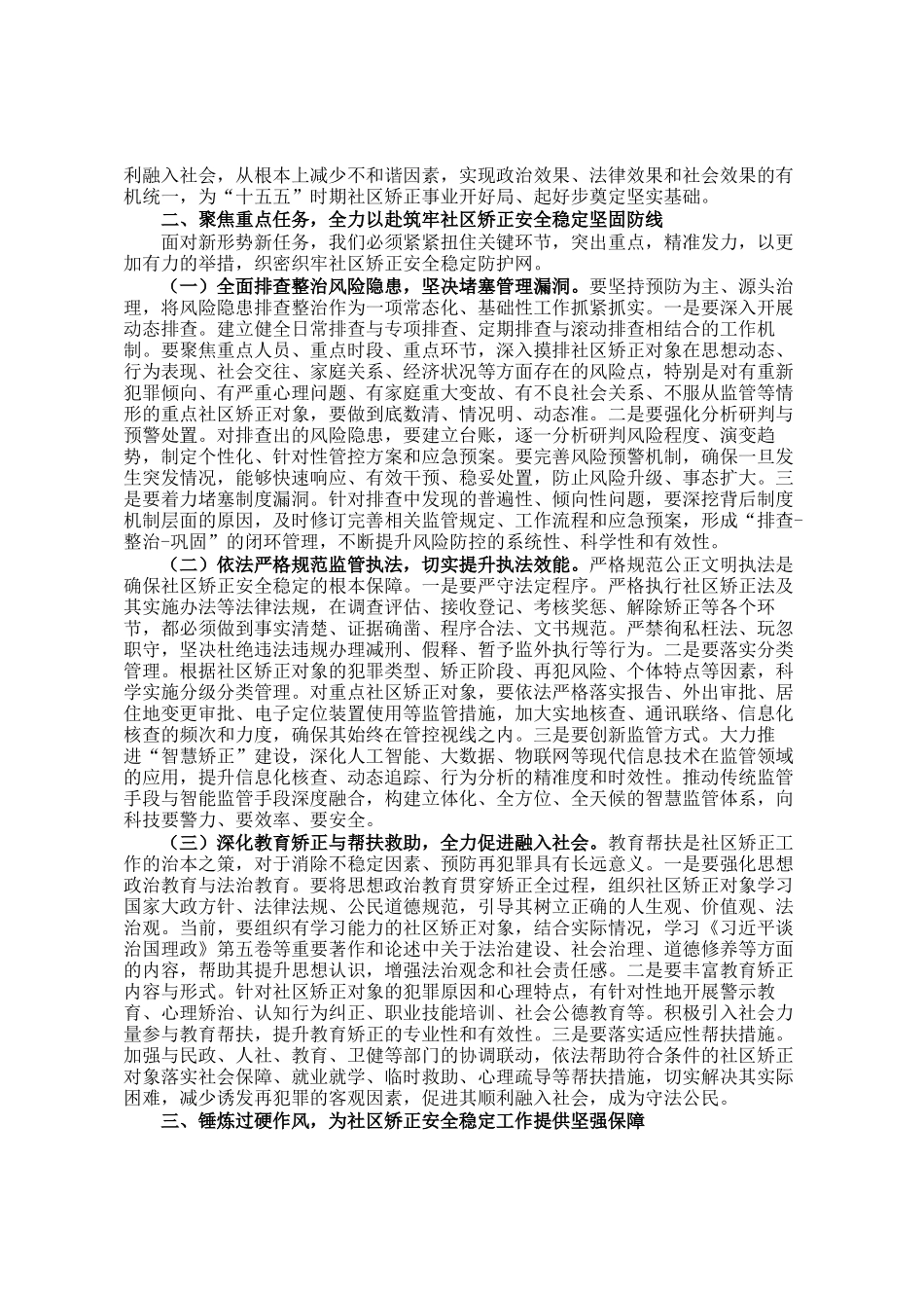 在社区矫正安全稳定工作会议上的讲话_第2页