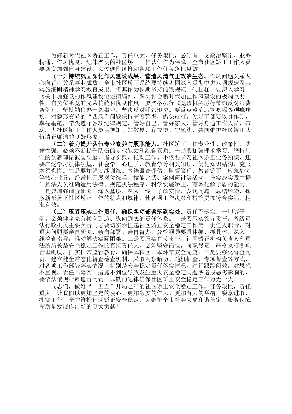 在社区矫正安全稳定工作会议上的讲话_第3页