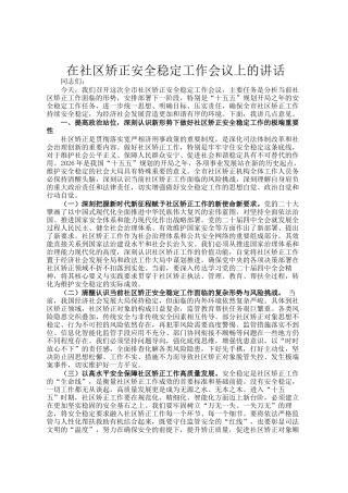 在社区矫正安全稳定工作会议上的讲话