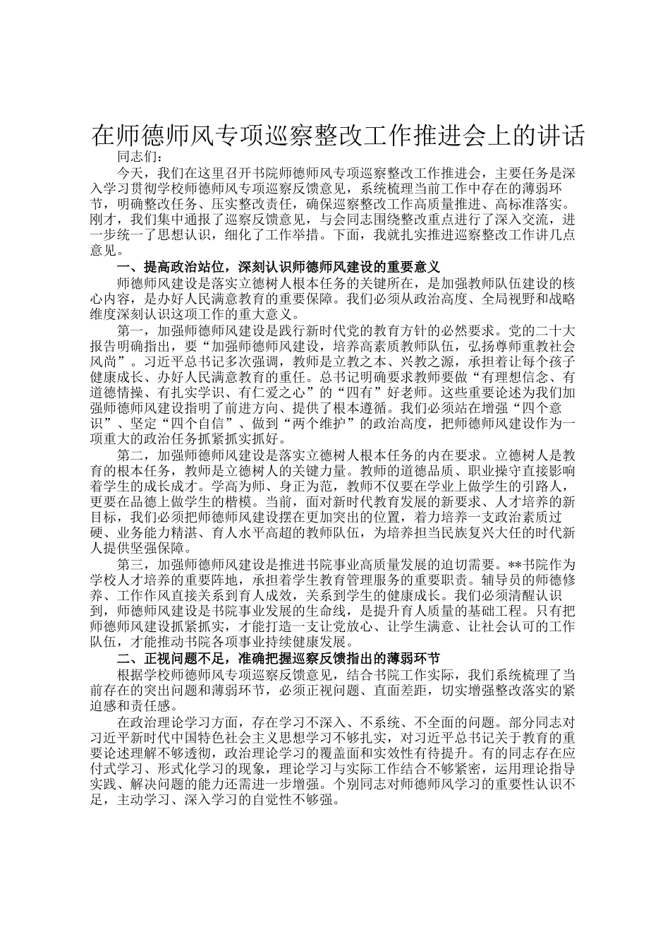 在师德师风专项巡察整改工作推进会上的讲话_第1页