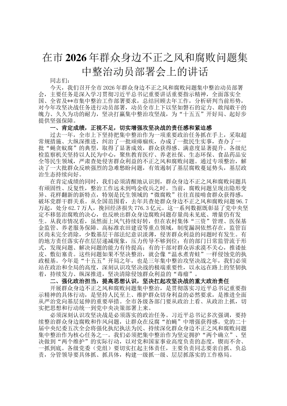 在市2026年群众身边不正之风和腐败问题集中整治动员部署会上的讲话_第1页