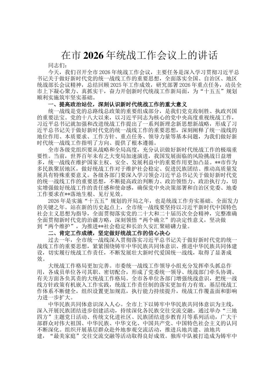 在市2026年统战工作会议上的讲话_第1页