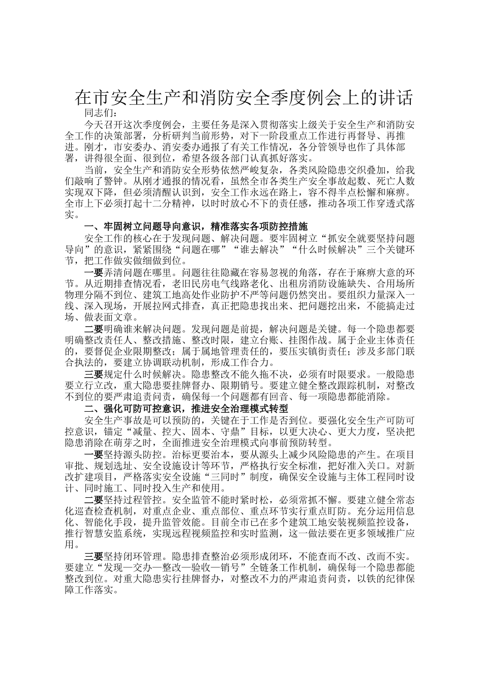 在市安全生产和消防安全季度例会上的讲话_第1页