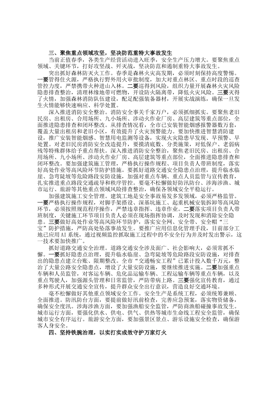在市安全生产和消防安全季度例会上的讲话_第2页