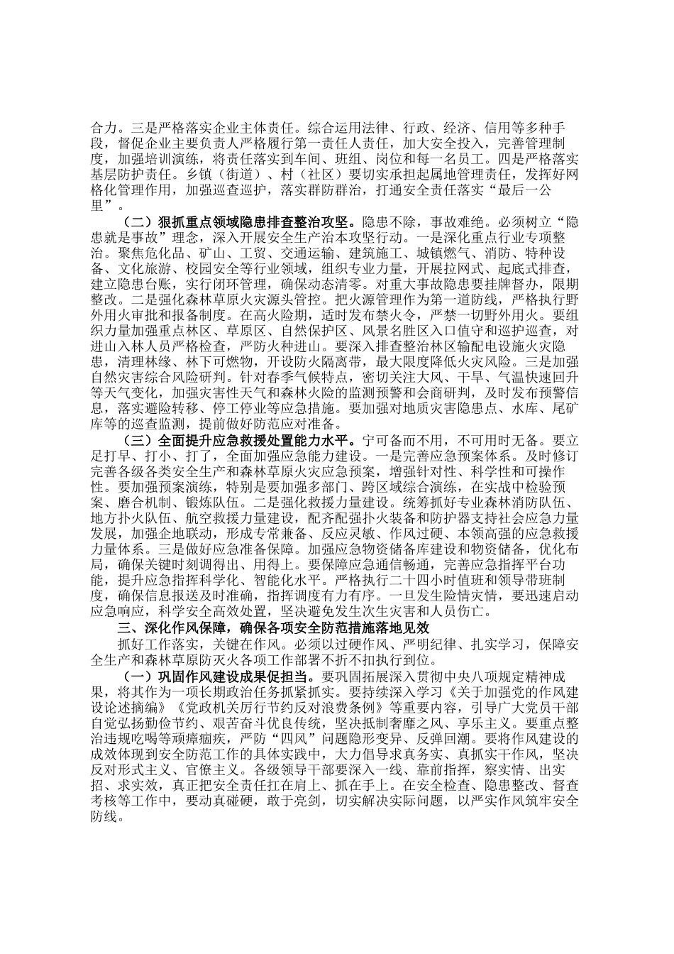 在市安委会全体会议暨森林草原防灭火调度会议上的讲话_第2页