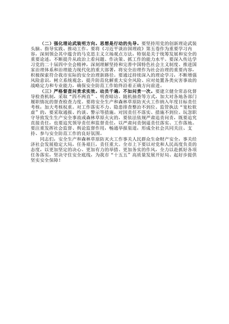 在市安委会全体会议暨森林草原防灭火调度会议上的讲话_第3页