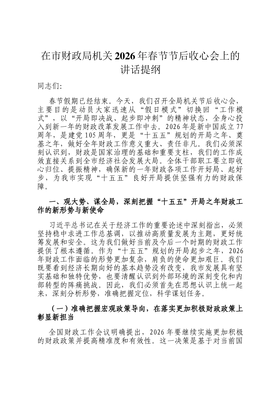 在市财政局机关2026年春节节后收心会上的讲话提纲_第1页