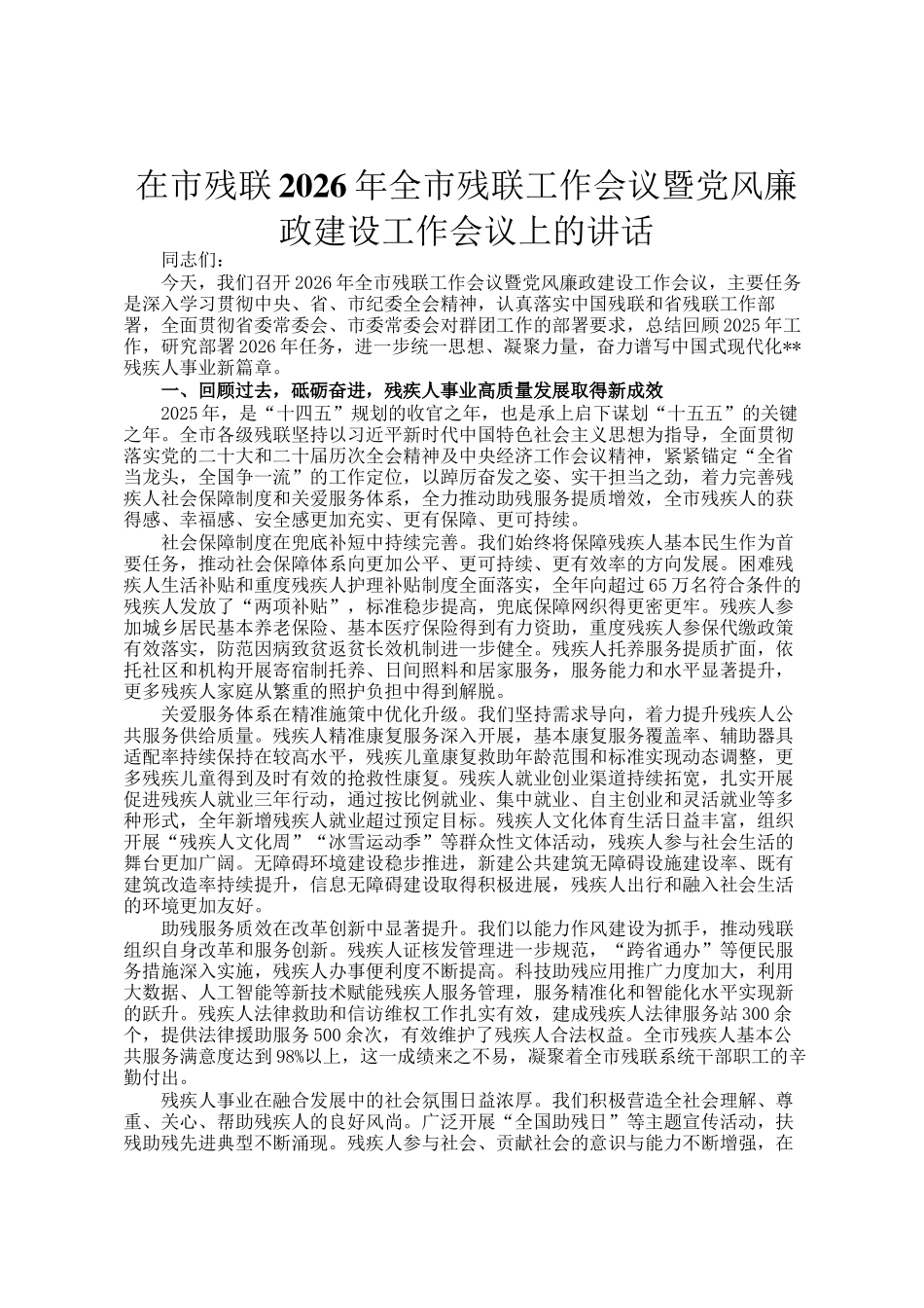 在市残联2026年全市残联工作会议暨党风廉政建设工作会议上的讲话_第1页