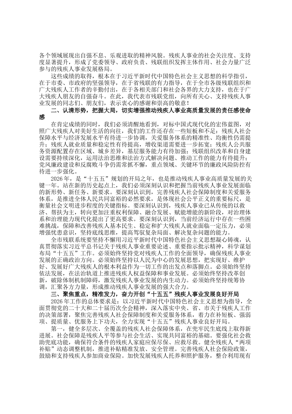 在市残联2026年全市残联工作会议暨党风廉政建设工作会议上的讲话_第2页