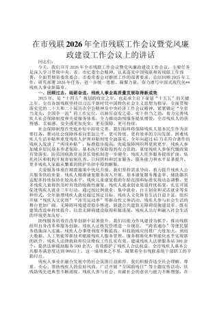 在市残联2026年全市残联工作会议暨党风廉政建设工作会议上的讲话