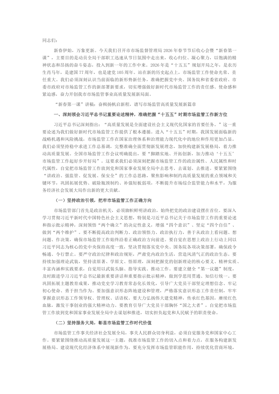 在市场监督管理局2026年春节节后收心会暨“新春第一课”上的讲话稿_第1页