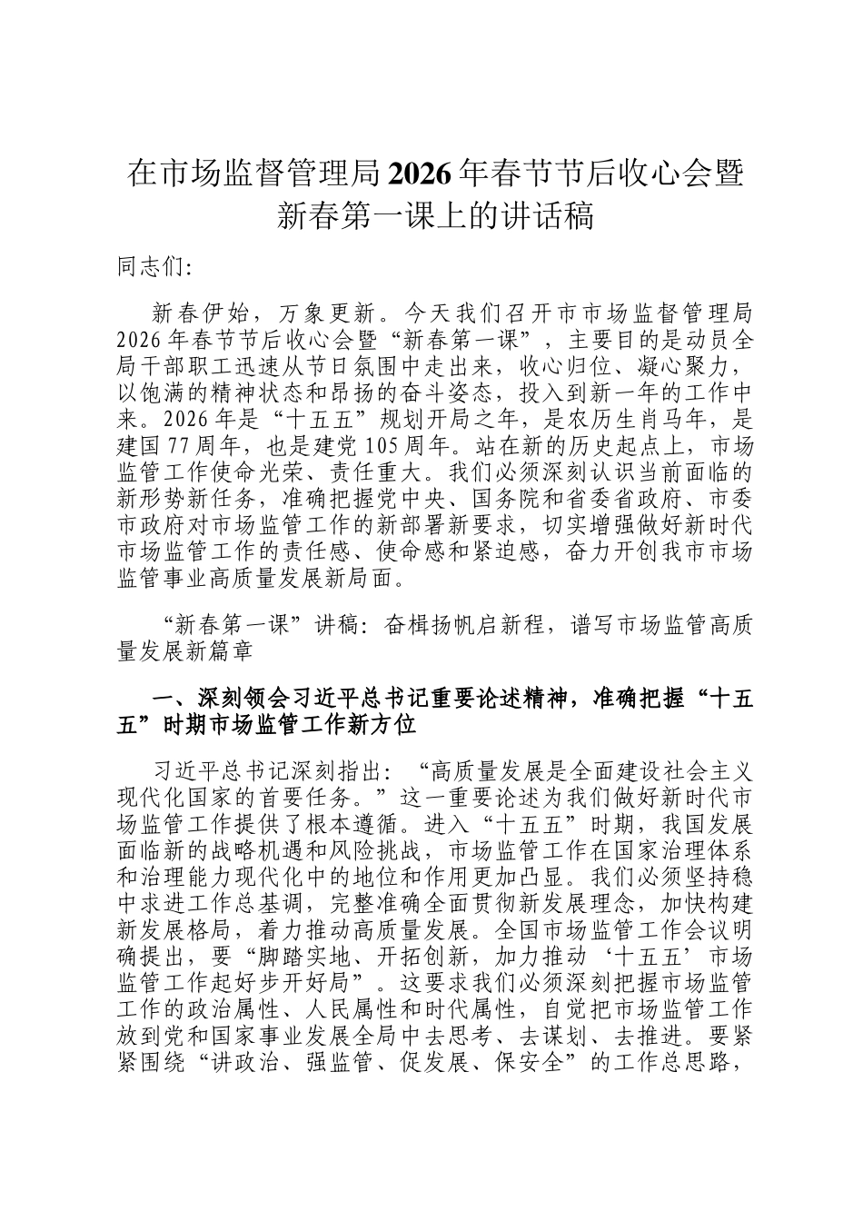 在市场监督管理局2026年春节节后收心会暨新春第一课上的讲话稿_第1页