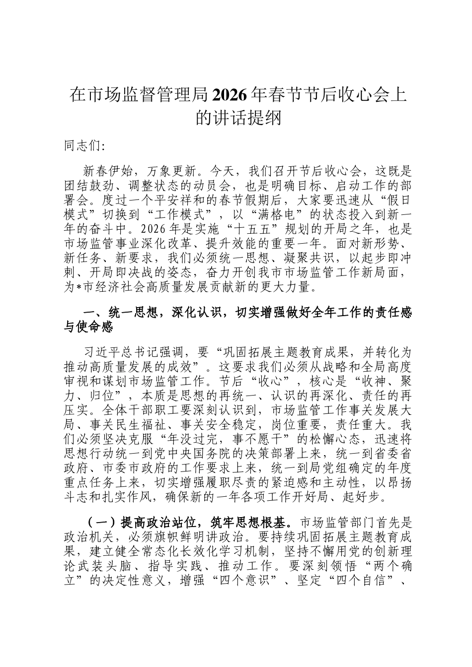 在市场监督管理局2026年春节节后收心会上的讲话提纲_第1页