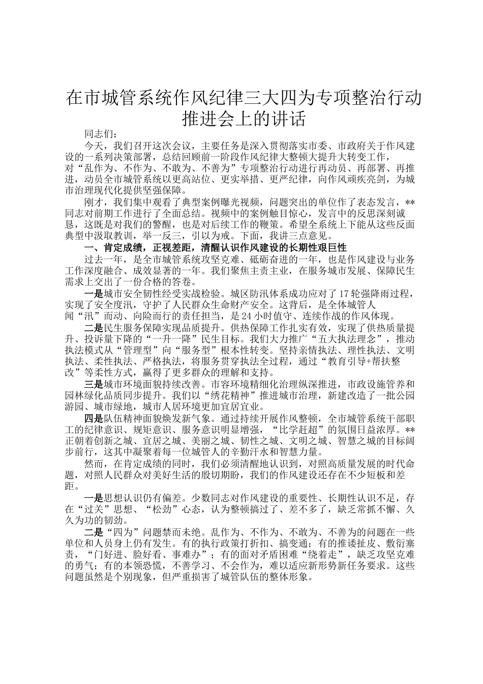在市城管系统作风纪律三大四为专项整治行动推进会上的讲话_第1页