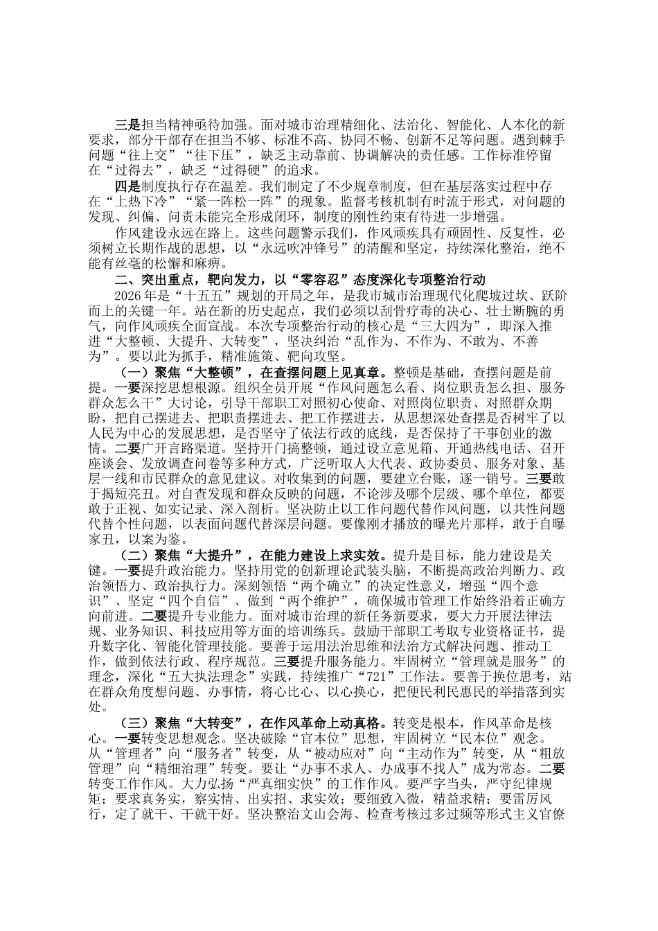 在市城管系统作风纪律三大四为专项整治行动推进会上的讲话_第2页