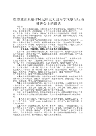 在市城管系统作风纪律三大四为专项整治行动推进会上的讲话