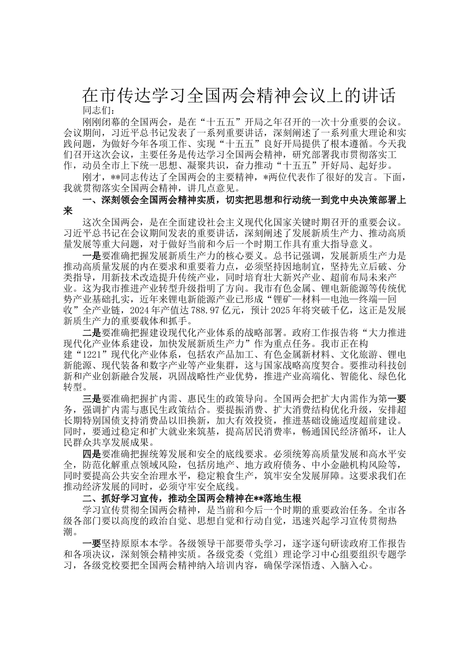 在市传达学习全国两会精神会议上的讲话_第1页