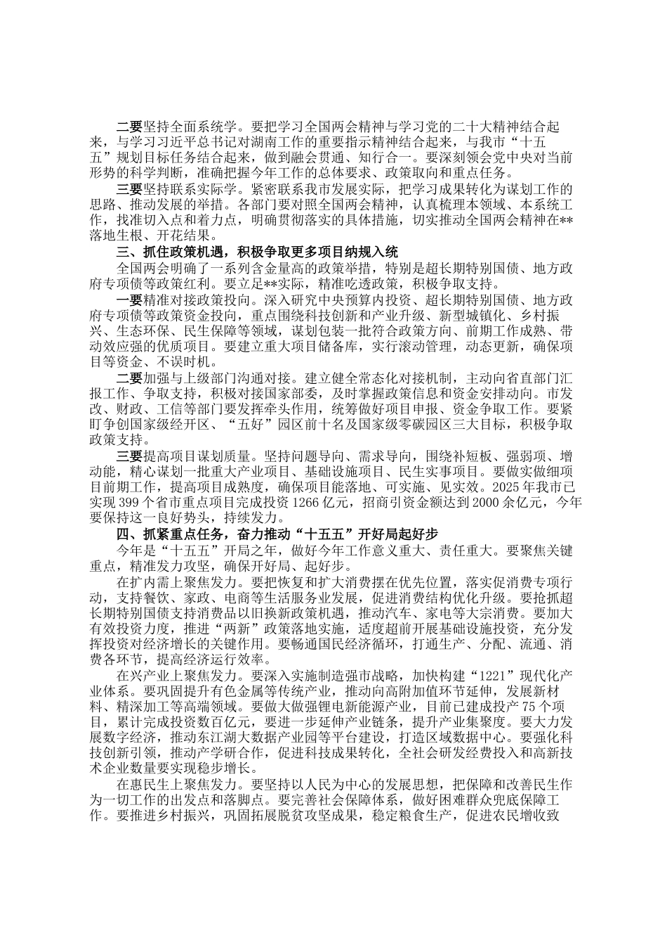在市传达学习全国两会精神会议上的讲话_第2页