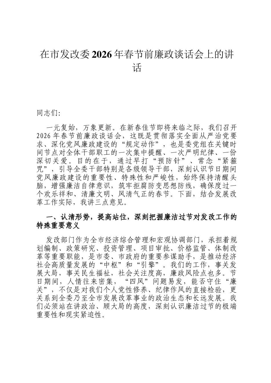 在市发改委2026年春节前廉政谈话会上的讲话_第1页