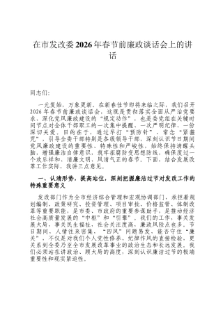 在市发改委2026年春节前廉政谈话会上的讲话