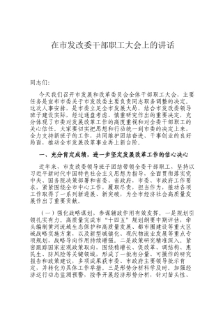 在市发改委干部职工大会上的讲话