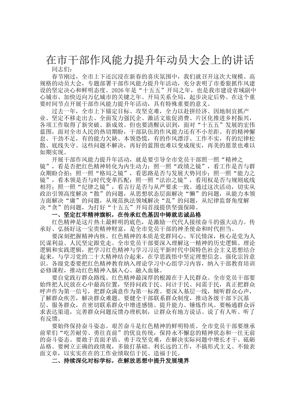 在市干部作风能力提升年动员大会上的讲话_第1页