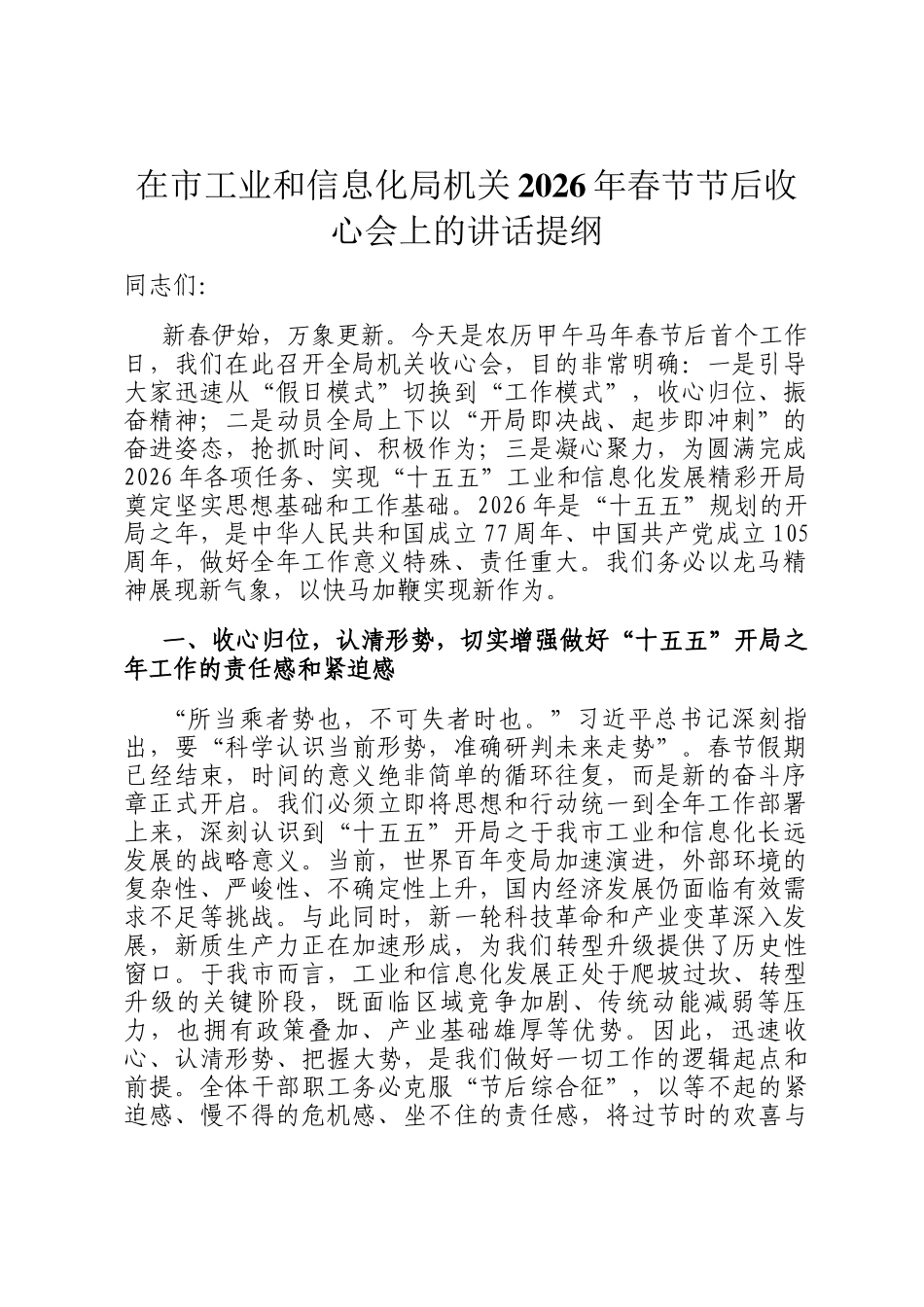 在市工业和信息化局机关2026年春节节后收心会上的讲话提纲_第1页