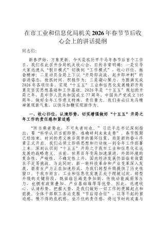 在市工业和信息化局机关2026年春节节后收心会上的讲话提纲