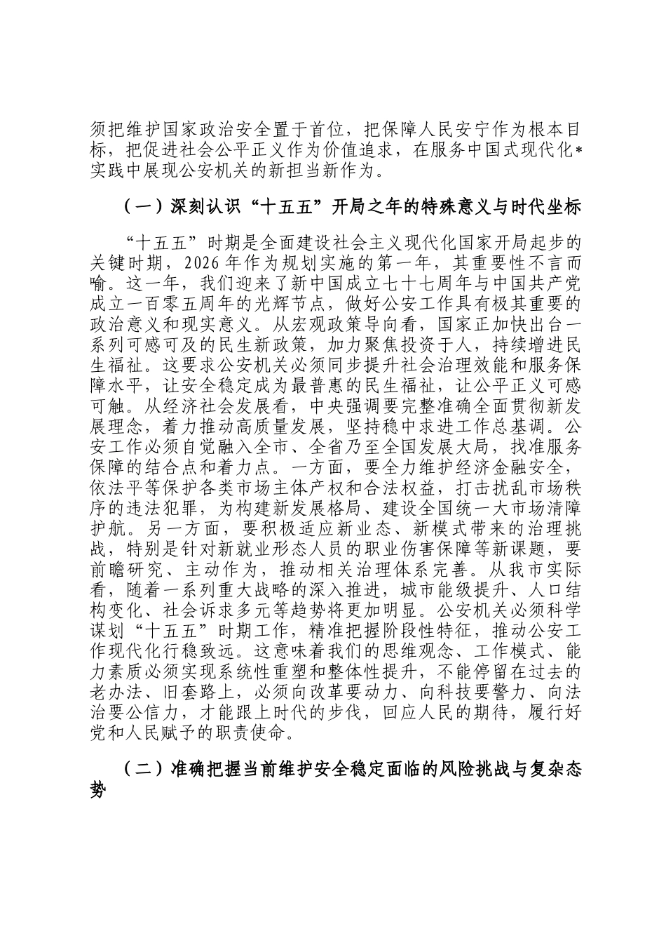 在市公安局机关2026年春节节后收心会上的讲话提纲_第2页
