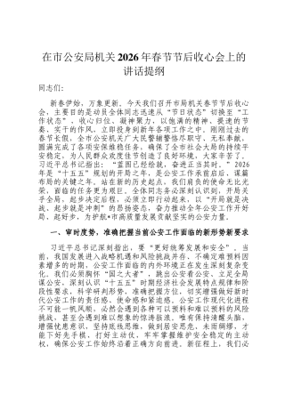 在市公安局机关2026年春节节后收心会上的讲话提纲
