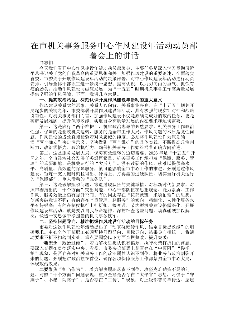 在市机关事务服务中心作风建设年活动动员部署会上的讲话_第1页