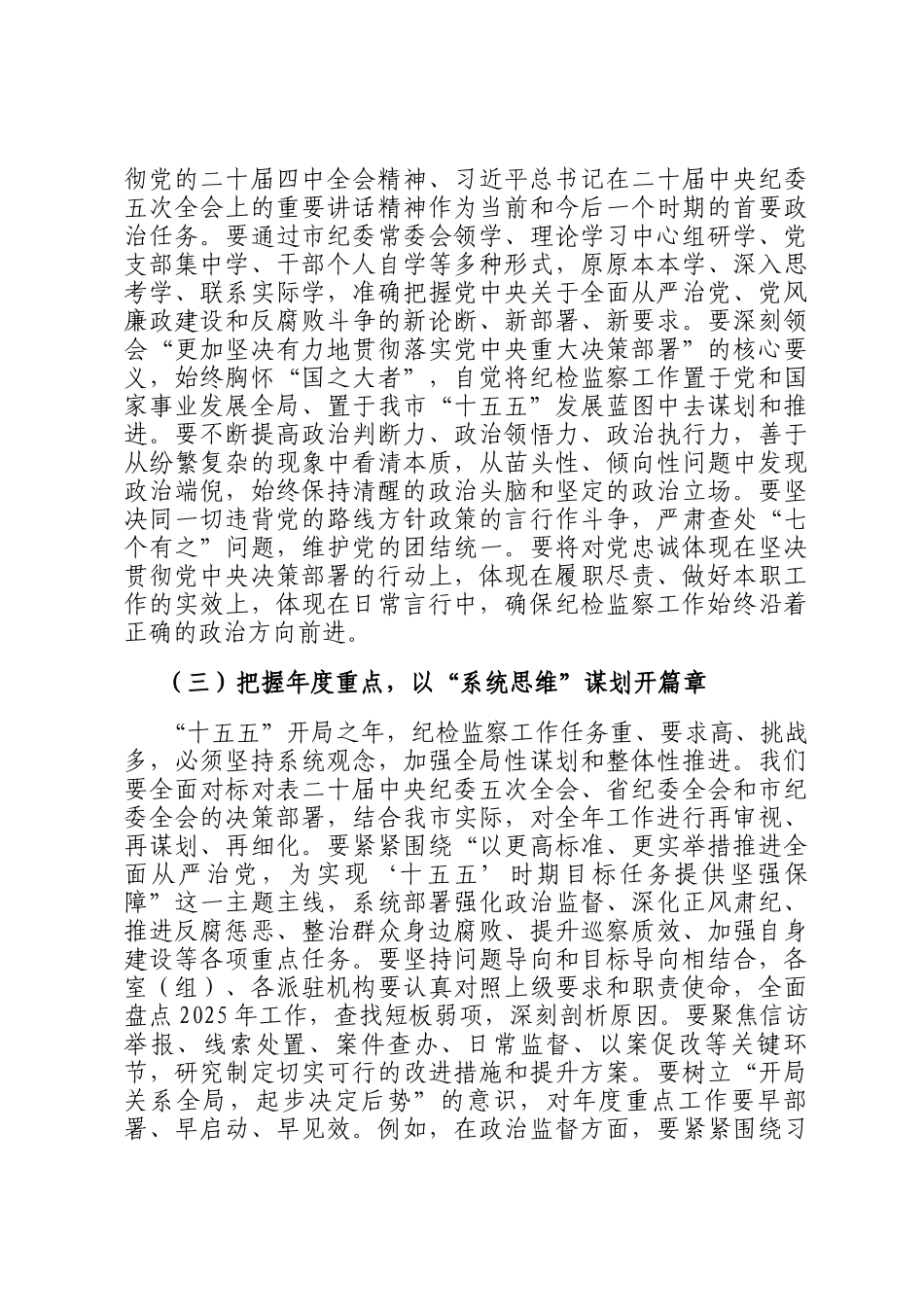 在市纪委机关2026年春节节后收心会上的讲话提纲_第3页