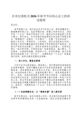 在市纪委机关2026年春节节后收心会上的讲话提纲