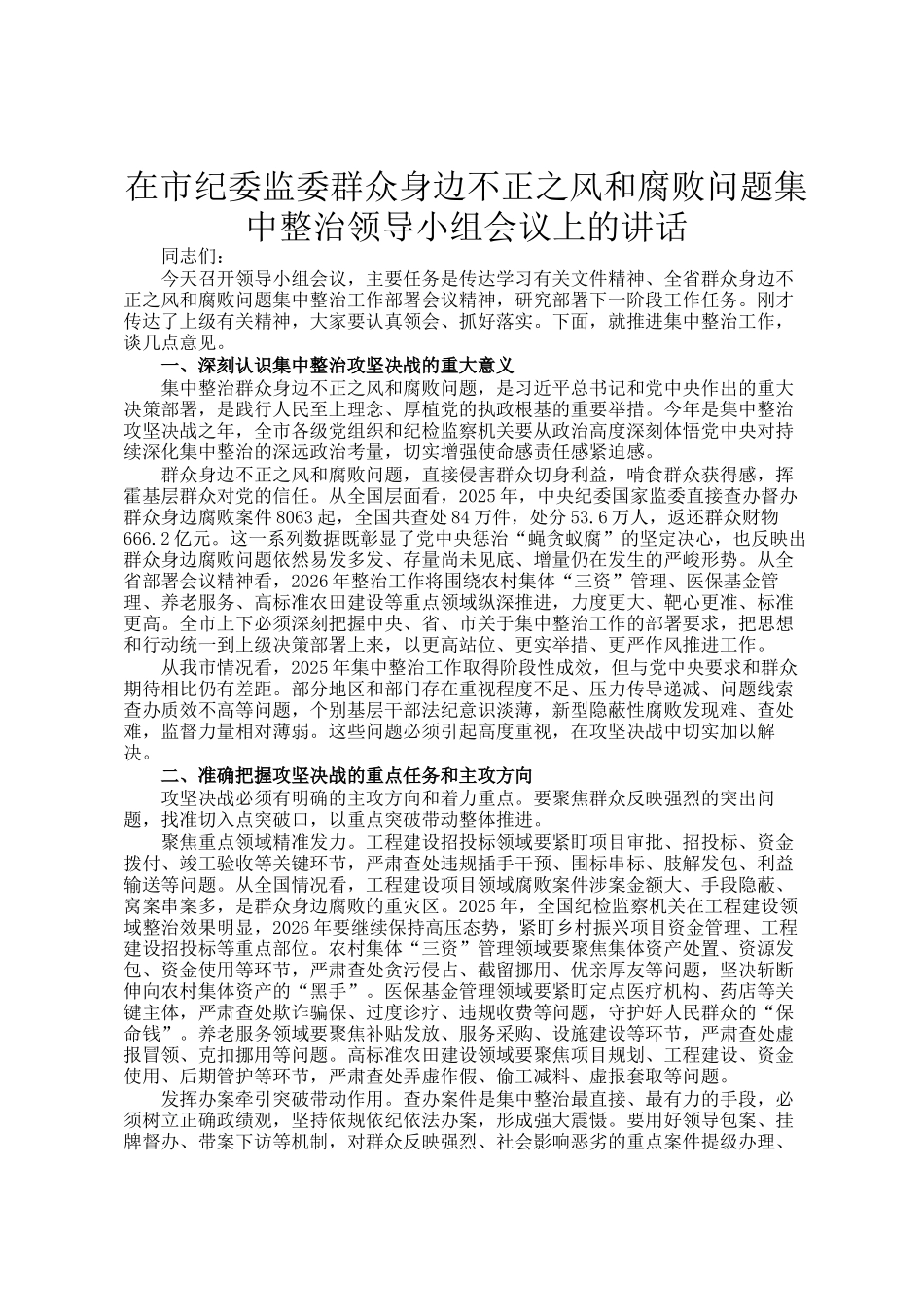 在市纪委监委群众身边不正之风和腐败问题集中整治领导小组会议上的讲话_第1页