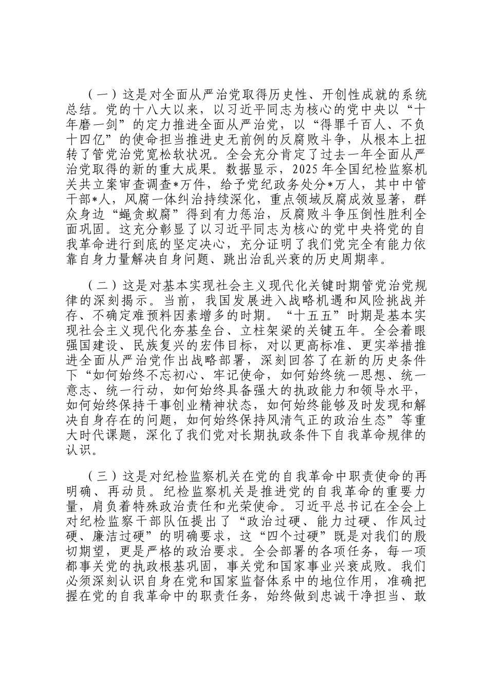 在市纪委理论学习中心组学习贯彻二十届中央纪委五次全会精神专题研讨会上的交流发言_第2页