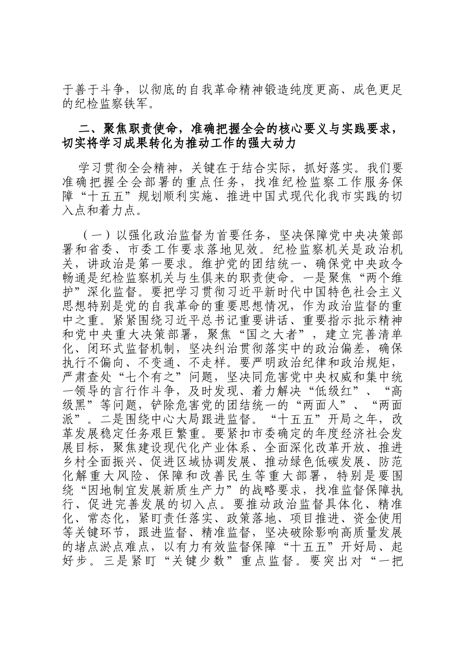 在市纪委理论学习中心组学习贯彻二十届中央纪委五次全会精神专题研讨会上的交流发言_第3页